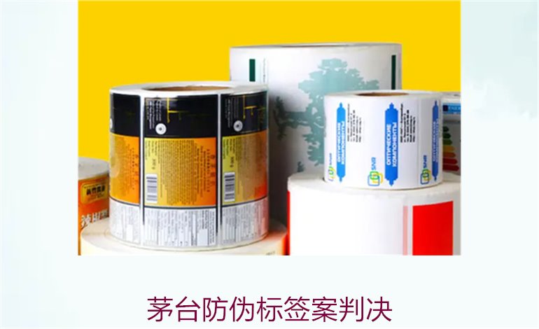 茅臺防偽標簽案判決，茅臺防偽標簽案件判決結果與法律分析(圖1)