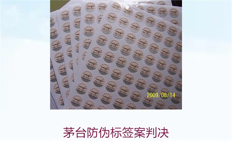 茅臺防偽標簽案判決，茅臺防偽標簽案件判決結果與法律分析(圖3)