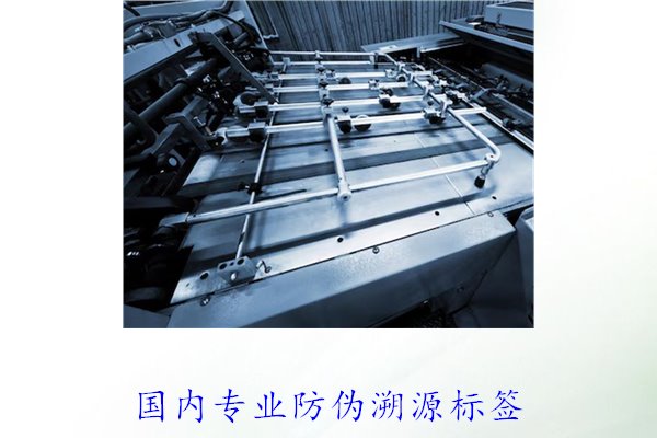 國內專業防偽溯源標簽(圖1)