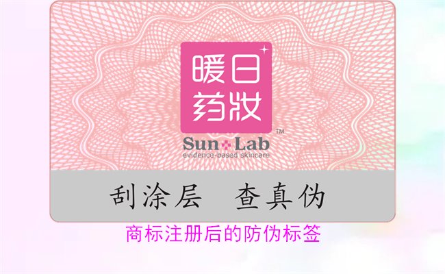 商標注冊后的防偽標簽，如何為注冊商標添加有效的防偽標簽(圖1)