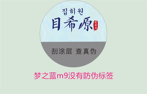 夢之藍M9沒有防偽標簽，如何解決夢之藍M9沒有防偽標簽的問題(圖3)