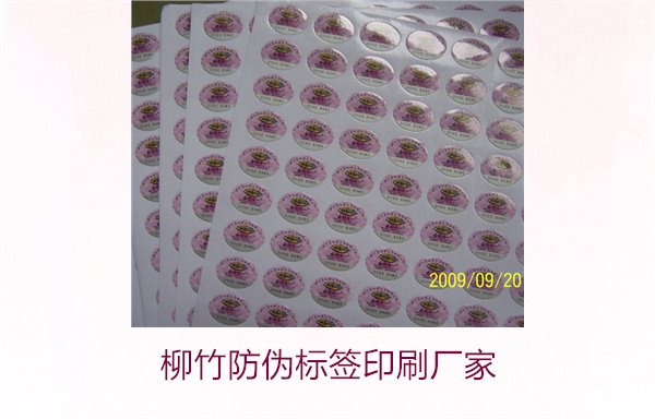 柳竹防偽標簽印刷廠家，尋找優質柳竹防偽標簽印刷服務商(圖2)