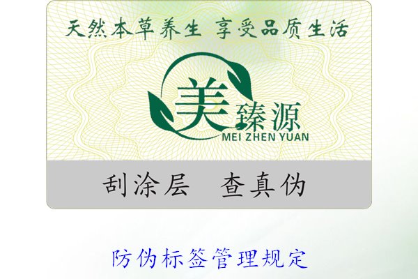防偽標簽管理規定，了解防偽標簽的管理標準與實施細則(圖2)