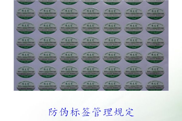 防偽標簽管理規定，了解防偽標簽的管理標準與實施細則(圖1)