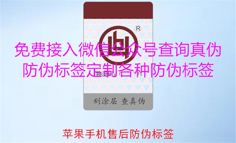蘋果手機售后防偽標簽，如何驗證蘋果手機售后防偽標簽的真偽(圖1)