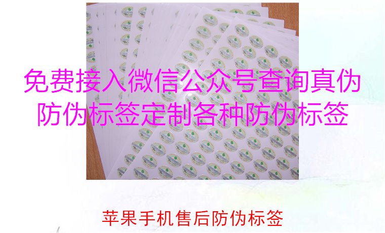 蘋果手機售后防偽標簽，如何驗證蘋果手機售后防偽標簽的真偽(圖2)