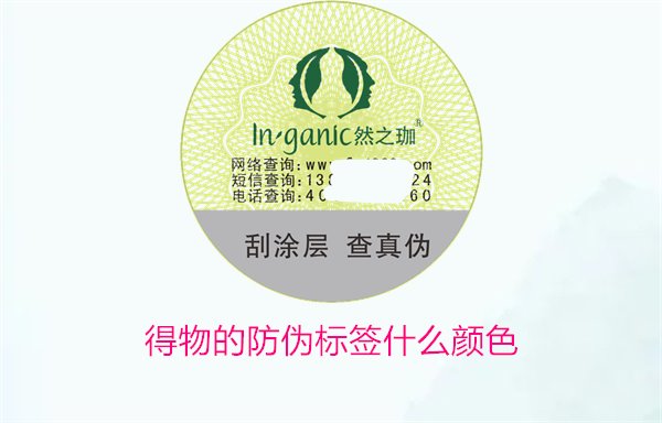 得物的防偽標簽什么顏色？了解得物防偽標簽顏色及其辨識技巧(圖1)