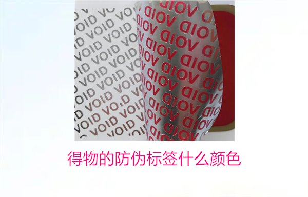 得物的防偽標簽什么顏色？了解得物防偽標簽顏色及其辨識技巧(圖2)