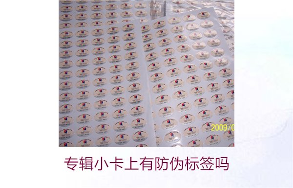 專輯小卡上有防偽標簽嗎？了解專輯小卡防偽標簽的作用與辨別方法(圖1)