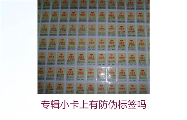 專輯小卡上有防偽標簽嗎？了解專輯小卡防偽標簽的作用與辨別方法(圖2)