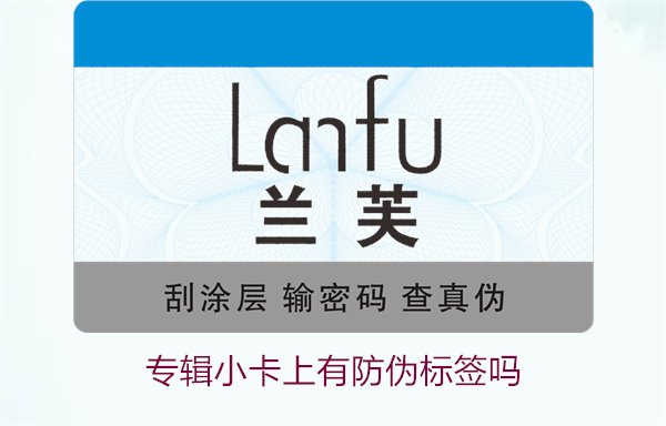 專輯小卡上有防偽標簽嗎？了解專輯小卡防偽標簽的作用與辨別方法(圖3)