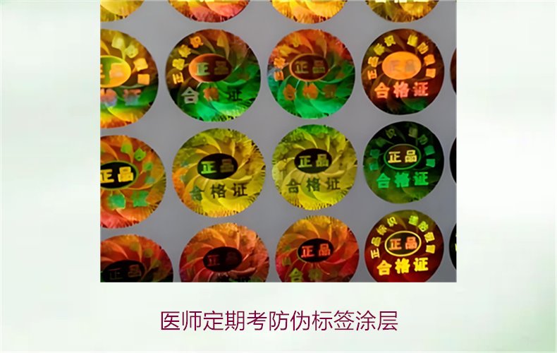 醫師定期考防偽標簽涂層是什么(圖1)