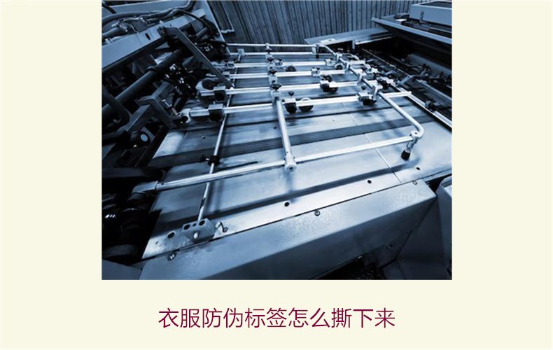 衣服防偽標簽怎么撕下來(圖1)