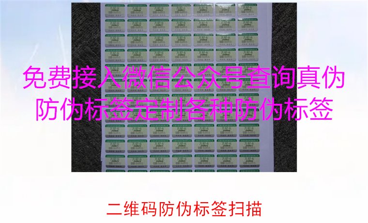 二維碼防偽標簽掃描，二維碼防偽標簽掃描技術與防偽效果解析(圖2)