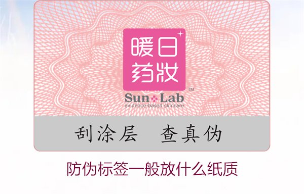 防偽標簽一般放什么紙質，防偽標簽常用紙質材料及其選擇標準(圖1)