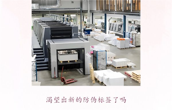 渴望出新的防偽標簽了嗎？探討防偽標簽技術的創新與未來發展趨勢(圖3)