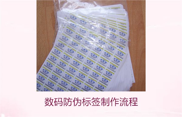 數碼防偽標簽制作流程是什么(圖1)
