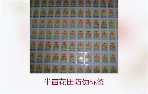 半畝花田防偽標簽，半畝花田防偽標簽的作用與如何確保正品購買(圖1)