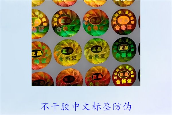 不干膠中文標簽防偽，如何制作和使用不干膠中文防偽標簽(圖1)