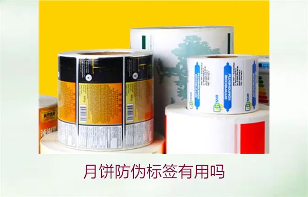 月餅防偽標簽有用嗎？月餅防偽標簽的作用與辨別技巧(圖1)