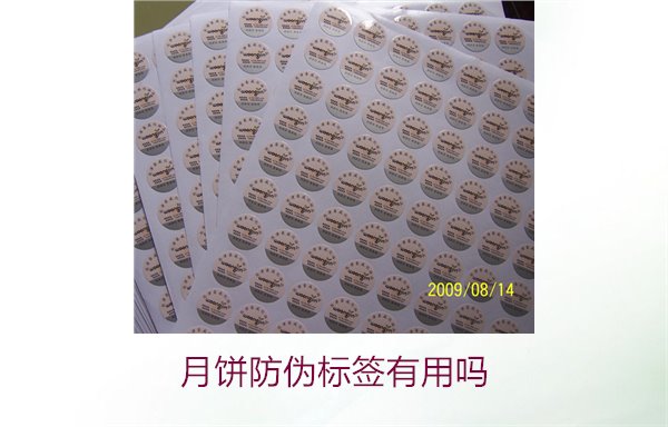 月餅防偽標簽有用嗎？月餅防偽標簽的作用與辨別技巧(圖3)