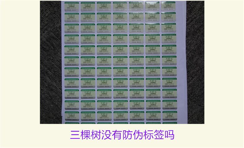 三棵樹沒有防偽標簽嗎？揭秘三棵樹是否有防偽標簽及其真實性(圖1)