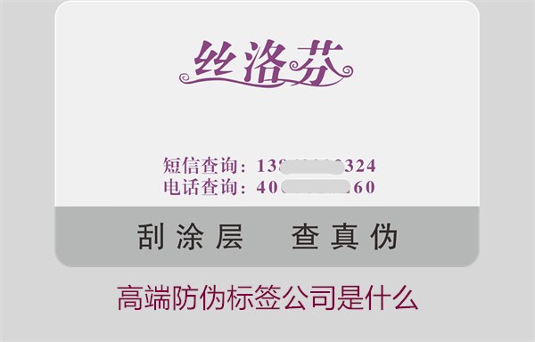 高端防偽標簽公司是什么？如何選擇專業的高端防偽標簽公司(圖1)