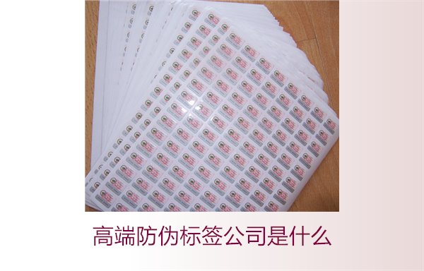 高端防偽標簽公司是什么？如何選擇專業的高端防偽標簽公司(圖2)