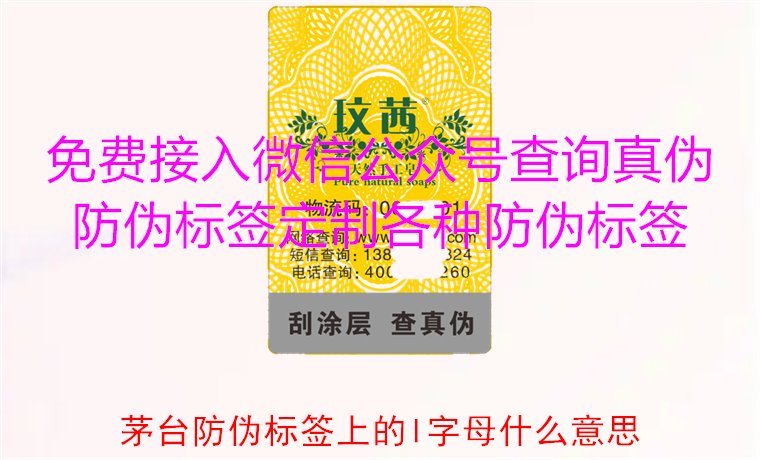 茅臺防偽標簽上的L字母什么意思？揭秘茅臺防偽標簽的L字母含義(圖1)