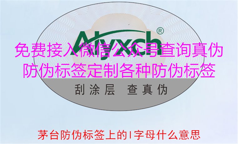 茅臺防偽標簽上的L字母什么意思？揭秘茅臺防偽標簽的L字母含義(圖2)
