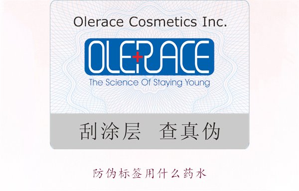 防偽標簽用什么藥水？推薦幾種常用的防偽標簽溶劑和藥水類型(圖1)