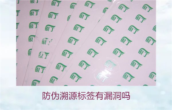 防偽溯源標簽有漏洞嗎？分析防偽溯源標簽存在的潛在風險(圖1)