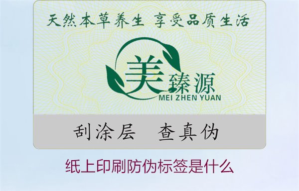 紙上印刷防偽標簽是什么？了解紙上印刷防偽標簽的特點與應用場景(圖1)