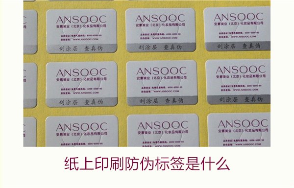 紙上印刷防偽標簽是什么？了解紙上印刷防偽標簽的特點與應用場景(圖2)