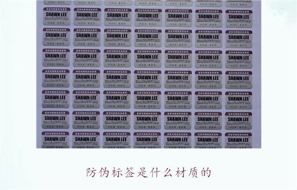 防偽標簽是什么材質的？常見防偽標簽材質介紹及其防偽效果分析(圖2)