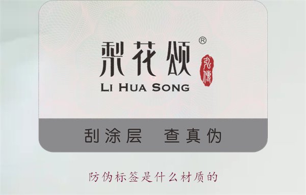防偽標簽是什么材質的？常見防偽標簽材質介紹及其防偽效果分析(圖1)