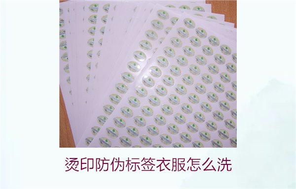 燙印防偽標簽衣服怎么洗？保護燙印防偽標簽的正確清洗方法(圖1)