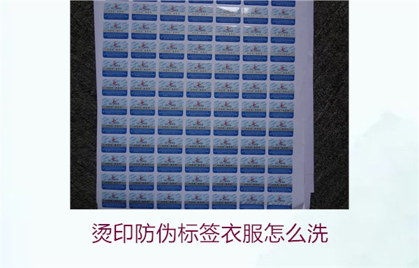 燙印防偽標簽衣服怎么洗？保護燙印防偽標簽的正確清洗方法(圖2)