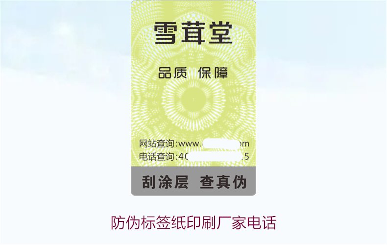 防偽標簽紙印刷廠家電話，如何找到靠譜的防偽標簽紙印刷廠家(圖1)
