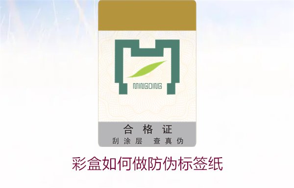 彩盒如何做防偽標簽紙？詳細介紹彩盒防偽標簽紙的制作方法和技巧(圖1)