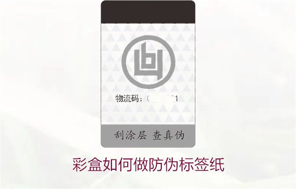 彩盒如何做防偽標簽紙？詳細介紹彩盒防偽標簽紙的制作方法和技巧(圖2)