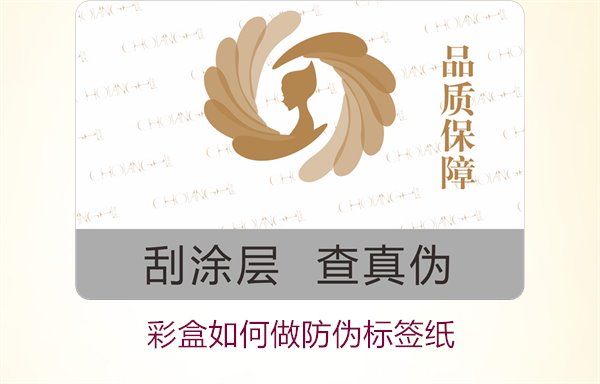 彩盒如何做防偽標簽紙？詳細介紹彩盒防偽標簽紙的制作方法和技巧(圖3)