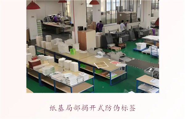 紙基局部揭開式防偽標簽(圖1)