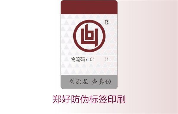 鄭好防偽標簽印刷，鄭好防偽標簽的印刷工藝與注意事項(圖1)