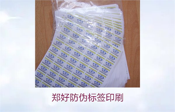 鄭好防偽標簽印刷，鄭好防偽標簽的印刷工藝與注意事項(圖2)