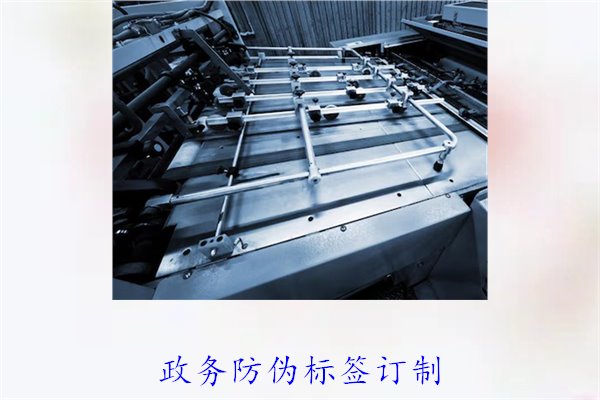 政務防偽標簽訂制，如何選擇合適的防偽標簽進行政務防偽(圖1)
