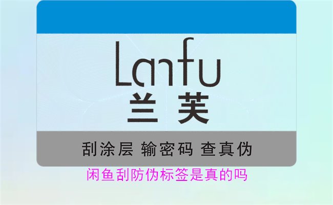 閑魚刮防偽標簽是真的嗎？了解閑魚平臺上的防偽標簽刮開是否可靠(圖1)