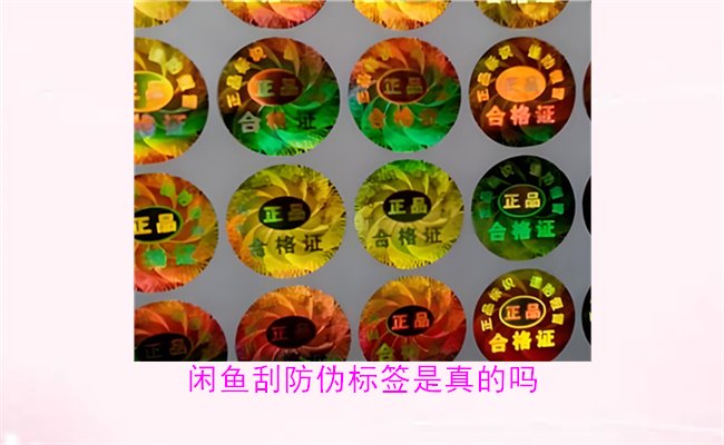 閑魚刮防偽標簽是真的嗎？了解閑魚平臺上的防偽標簽刮開是否可靠(圖2)