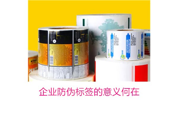 企業防偽標簽的意義何在？揭秘防偽標簽對企業品牌保護的重要作用(圖1)
