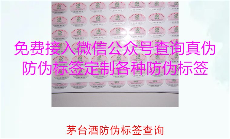茅臺酒防偽標簽查詢方法，如何快速驗證茅臺酒防偽標簽的真偽(圖3)